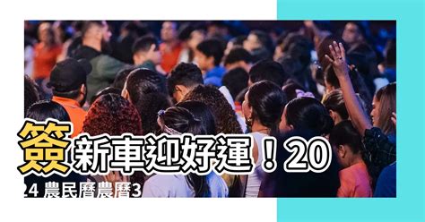 簽新車 農民曆|2024交車吉日,113年牽車交車好日子